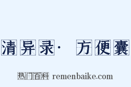 清异录·方便囊是什么意思的图片